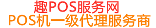 大渡口趣pos网